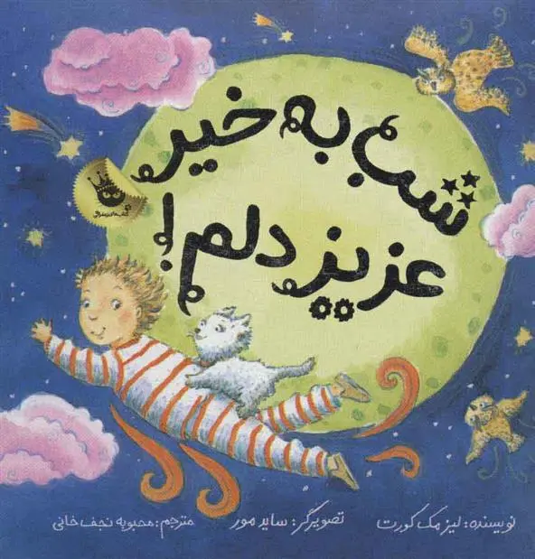 دانلود pdf کتاب شب به خیر عزیز دلم! لیزا مک کورت