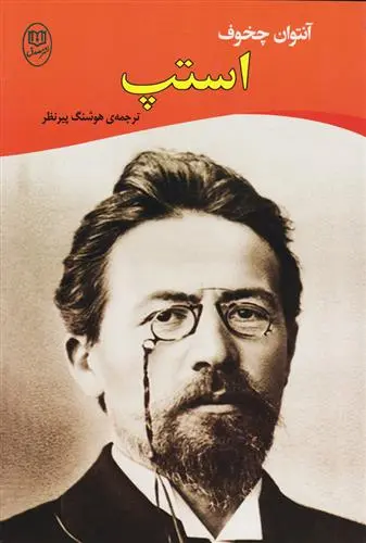 خرید و قیمت کتاب استپ اثر آنتون چخوف