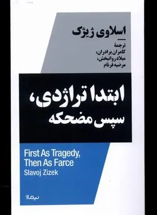 دانلود pdf کتاب ابتدا تراژدی، سپس مضحکه اسلاوی ژیژک