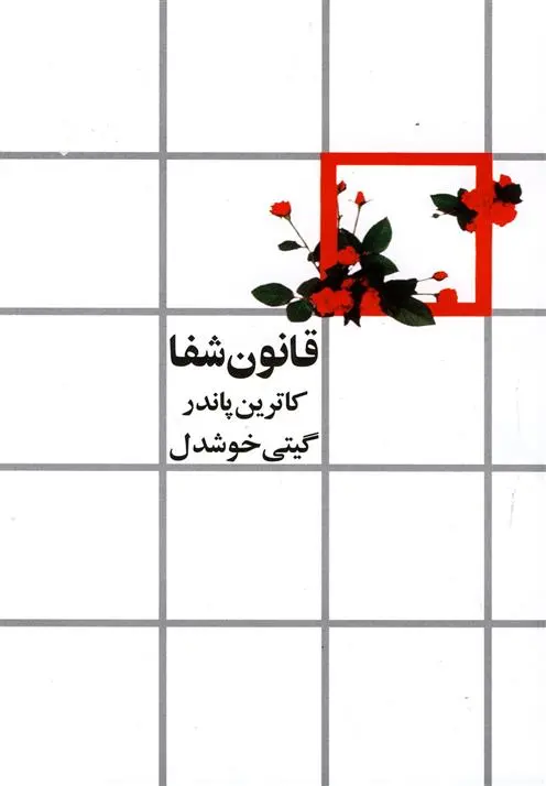 خرید و قیمت کتاب قانون شفا اثر کاترین پاندر