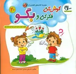 دانلود pdf کتاب گوش کن فکر کن و بگو علی سعیدی