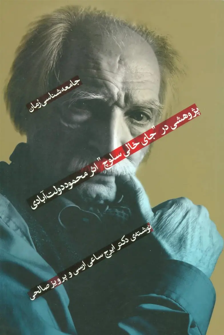 دانلود pdf کتاب جامعه شناسی رمان 1 ایرج ساعی ارسی