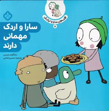 دانلود pdf کتاب سارا و اردک مهمانی دارند سارا گومز هریس