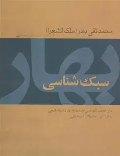 دانلود pdf کتاب سبک شناسی بهار محمدتقی بهار