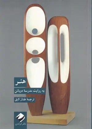 دانلود pdf کتاب هنر به روایت مدرسه ی دوباتن مدرسه زندگی آلن دوباتن