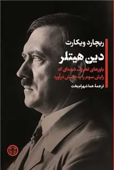 دانلود pdf کتاب دین هیتلر ریچارد ویکارت