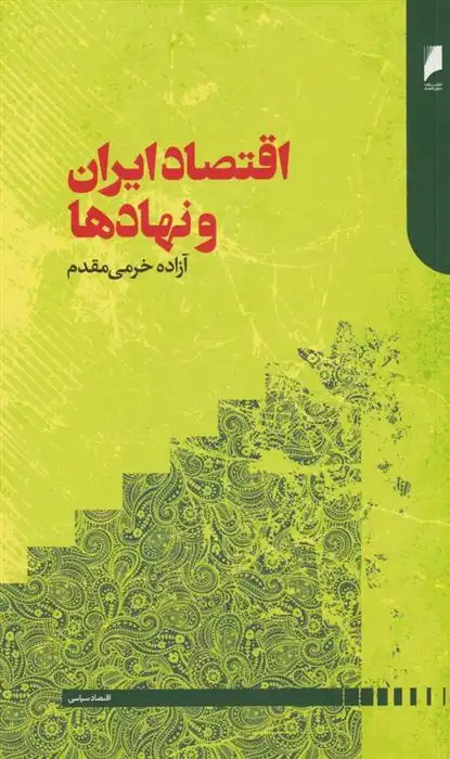 دانلود pdf کتاب اقتصاد ایران و نهادها آزاده خرمی مقدم