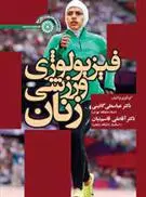 دانلود pdf کتاب فیزیولوژی ورزشی زنان عباسعلی گایینی