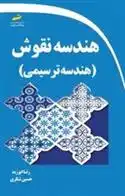 دانلود pdf کتاب هندسه نقوش رضا ابوزید