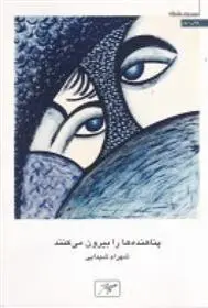 دانلود pdf کتاب پناهنده ها را بیرون می کنند شهرام شیدایی