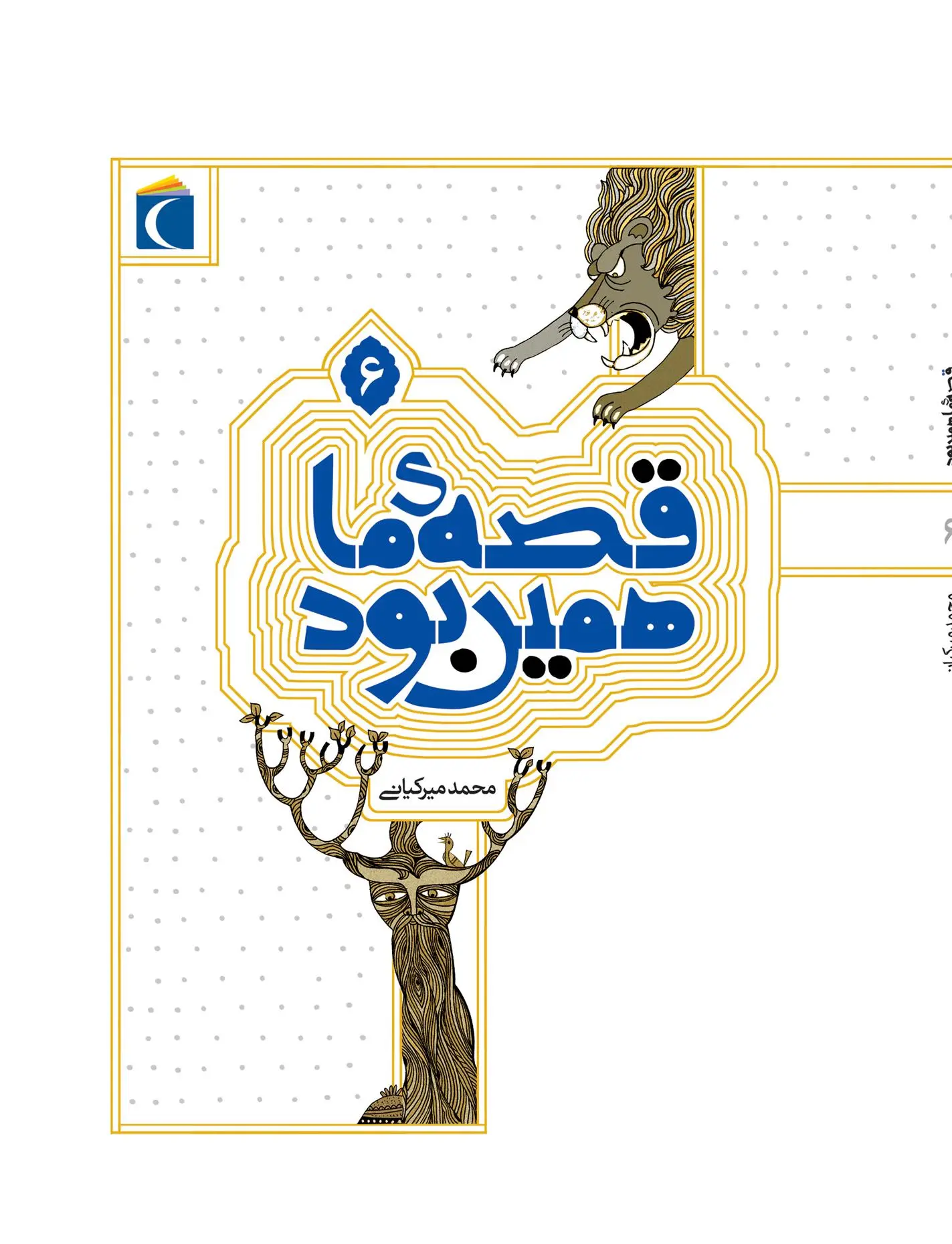دانلود pdf کتاب قصه ی ما همین بود 6 محمد میرکیانی