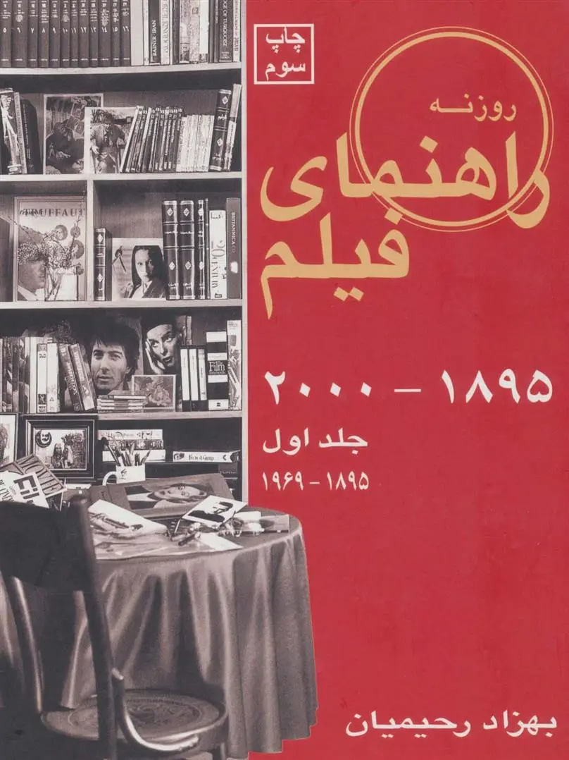 دانلود pdf کتاب راهنمای فیلم 1 بهزاد رحیمیان