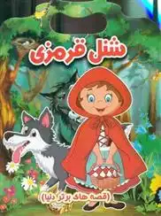 دانلود pdf کتاب شنل قرمزی منادی میثاقی