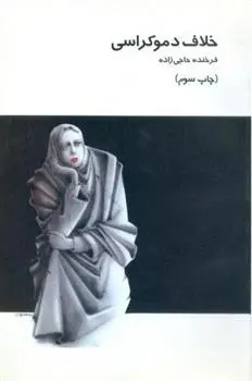 دانلود pdf کتاب خلاف دموکراسی فرخنده حاجی زاده