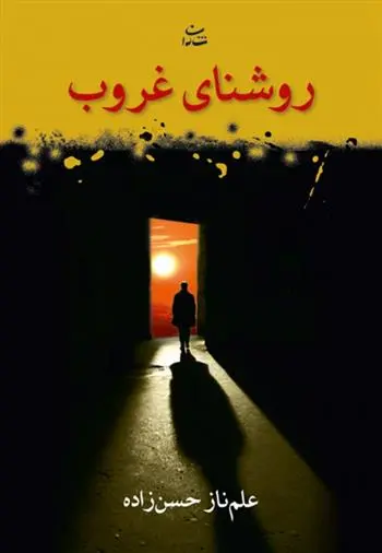 دانلود pdf کتاب روشنای غروب علم ناز حسن زاده