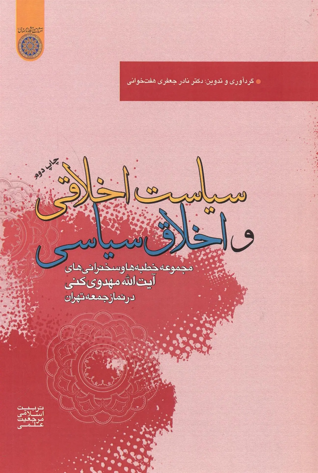 دانلود pdf کتاب سیاست اخلاقی و اخلاق سیاسی نادر جعفری هفت خوانی