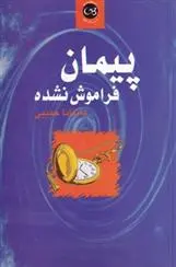 دانلود pdf کتاب پیمان فراموش نشده ماندانا حبیبی