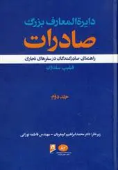 دانلود pdf کتاب دایرة المعارف بزرگ صادرات - جلد 2 فیلیپ سلدون
