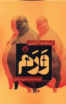 دانلود pdf کتاب ورم ابراهیم الکونی