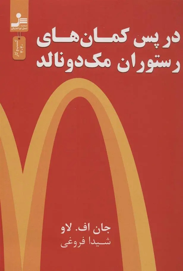 دانلود pdf کتاب در پس کمان های رستوران مک دونالد جان اف لاو