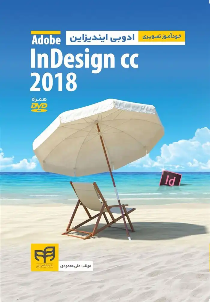 دانلود pdf کتاب خودآموز تصویری Adobe Indesign CC 2018 علی محمودی