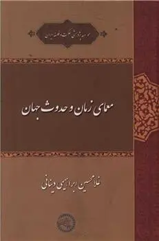 دانلود pdf کتاب معمای زمان و حدوث جهان غلامحسین ابراهیمی دینانی