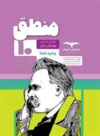 دانلود pdf کتاب منطق دهم هدف دار وحید تمنا