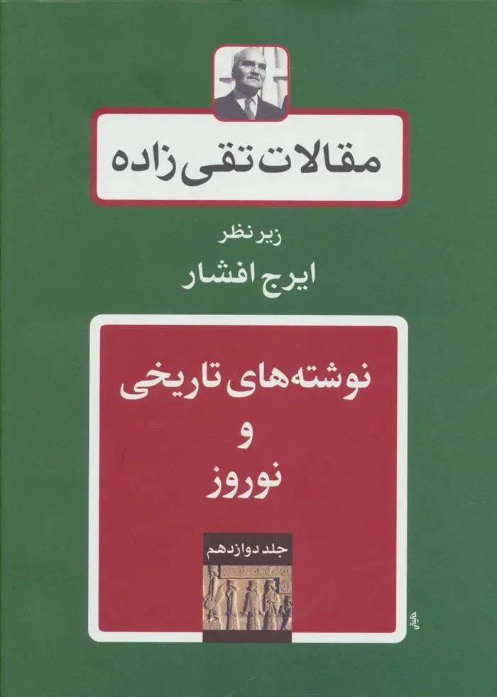 دانلود pdf کتاب نوشته های تاریخی و نوروز سید حسن تقی زاده