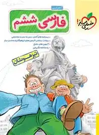 دانلود pdf کتاب فارسی ششم دبستان تیزهوشان کاظم غریبی