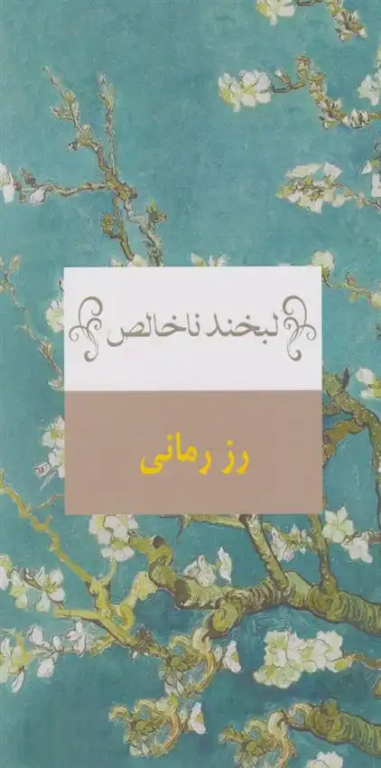 دانلود pdf کتاب لبخند ناخالص رز رمانی