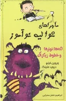 دانلود pdf کتاب لکه ها ، نوارها و خطوط زیگزاگ ویویان فرنچ