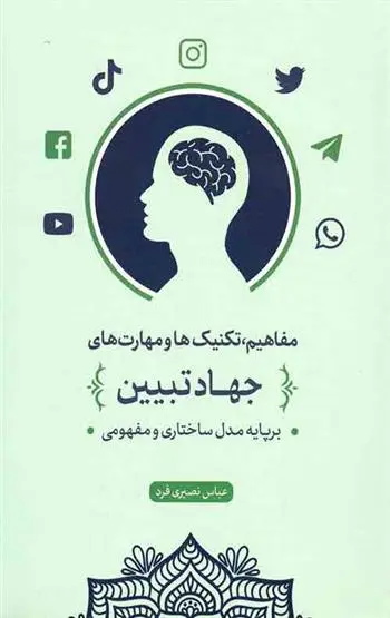 دانلود pdf کتاب مفاهیم، تکنیک ها و مهارت های جهاد تبیین عباس نصیری فرد