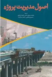 دانلود pdf کتاب اصول مدیریت پروژه مجموعه ی مترجمان