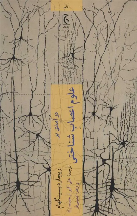 دانلود pdf کتاب درآمدی بر علوم اعصاب شناختی ریچارد پسینگهام