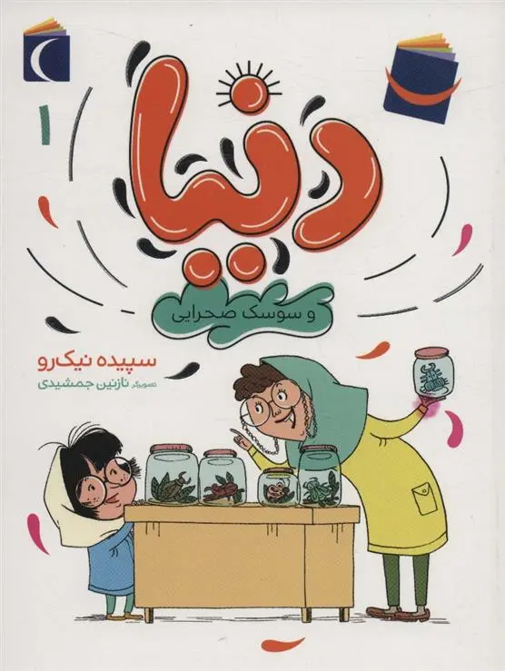 دانلود pdf کتاب دنیا 1 سپیده نیک رو