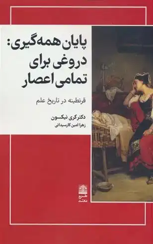 دانلود pdf کتاب پایان همه گیری کری نیکسون