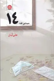 دانلود pdf کتاب ممنوعه ۱۴ علی آبان
