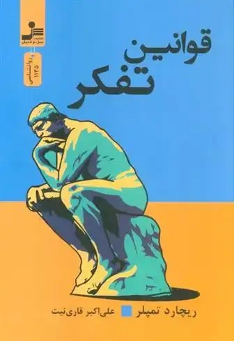 دانلود pdf کتاب قوانین تفکر ریچارد تمپلر