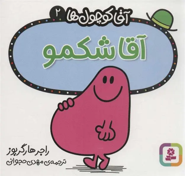 دانلود pdf کتاب آقا شکمو راجر هارگریوز