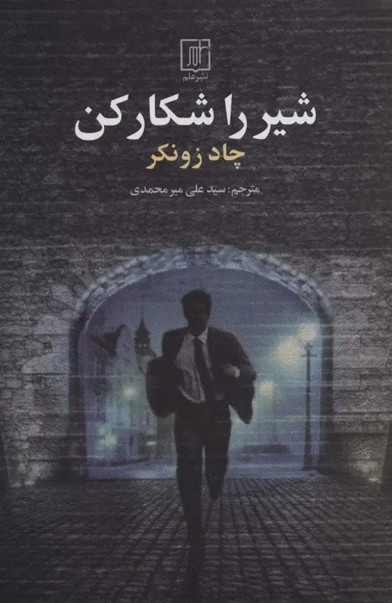 دانلود pdf کتاب شیر را شکار کن چاد زونکر