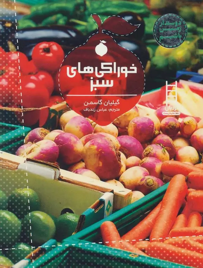 دانلود pdf کتاب خوراکی های سبز گیلیان گاسمن