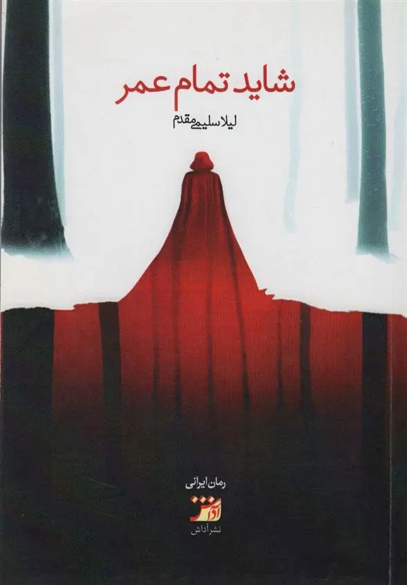 دانلود pdf کتاب شاید تمام عمر لیلا سلیمی مقدم