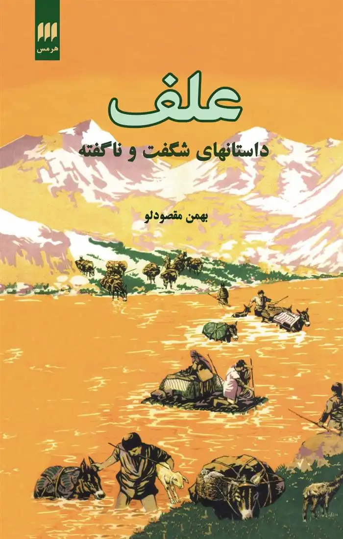 دانلود pdf کتاب علف بهمن مقصودلو