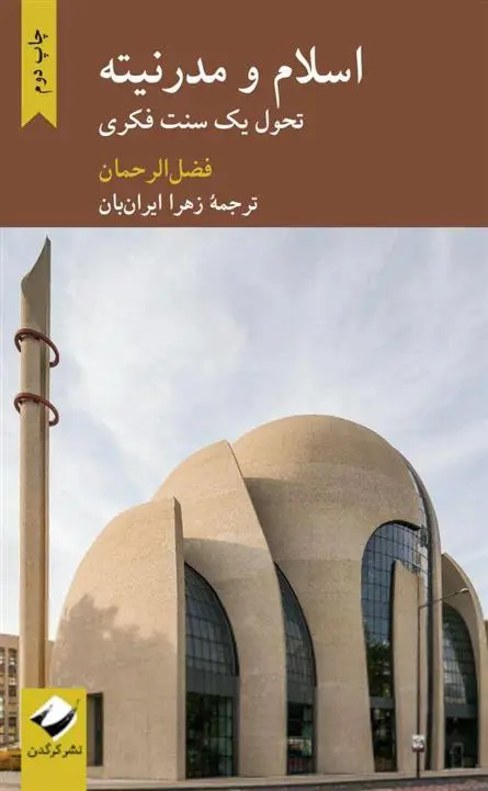 دانلود pdf کتاب اسلام و مدرنیته فضل الرحمان