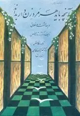 دانلود pdf کتاب آنچه باید هر مرد زن دار بداند آندره آرتوس