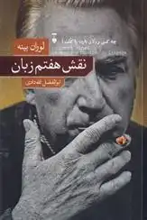 دانلود pdf کتاب نقش هفتم زبان لوران بینه