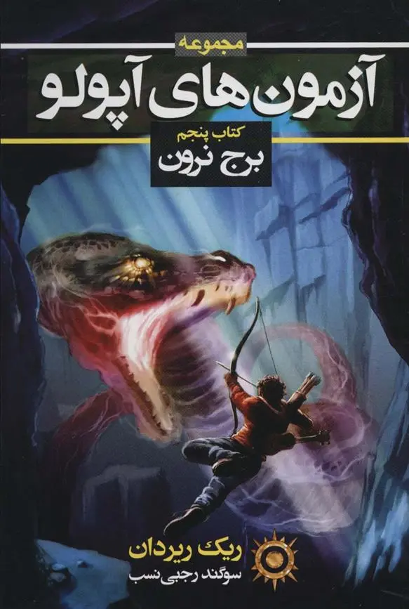 دانلود pdf کتاب آزمون های آپولو (پنجم) ریک ریوردن