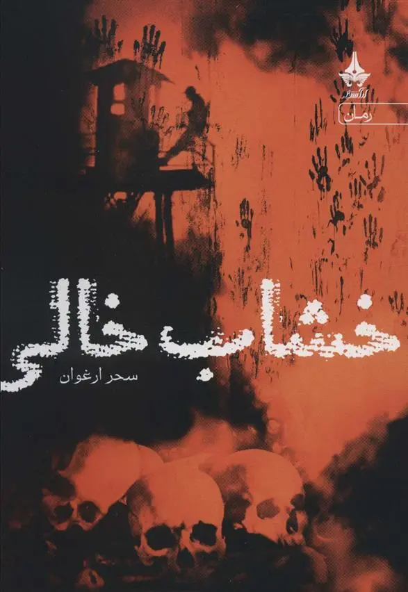 دانلود pdf کتاب خشاب خالی سحر ارغوان