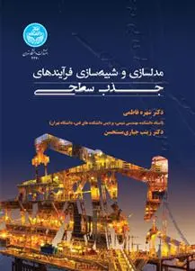 دانلود pdf کتاب مدل سازی و شبیه سازی فرایندهای جذب سطحی شهره فاطمی