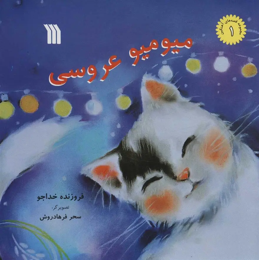دانلود pdf کتاب میو میو عروسی فروزنده خداجو